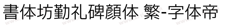 书体坊勤礼碑颜体 繁字体转换